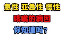 急性、亚急性、慢性咳嗽的病因，你知道吗？【官方编号：1302202007855104】