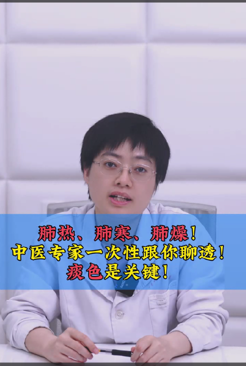 肺热、肺寒、肺燥！ 一次性跟你聊透！ 痰色是关键！【官方编号：1241718128447488】