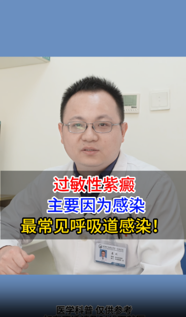 过敏性紫癜，主要因为感染，最常见呼吸道感染！【官方编号：1273916199211008】