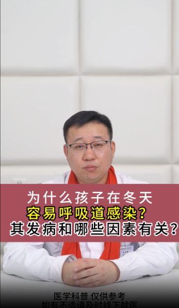 为什么孩子在冬天，容易呼吸道感染？【官方编号：1300354703704064】