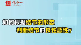 如何根据结节的形态判断结节的良性恶性？【官方编号：1297983543271424】