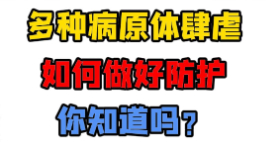 多种病原体肆虐，如何做好防护，你知道吗？【官方编号：1301093541990400】