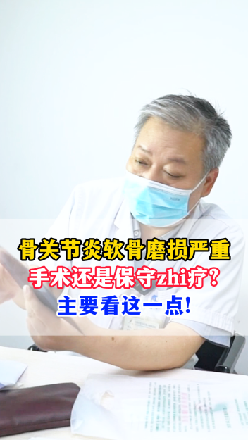 骨关节炎软骨磨损严重，手术还是保守zhi疗？【官方编号：1240904597827584】