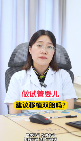 做试管婴儿建议移植双胞胎吗？【官方编号：1261870882054144】