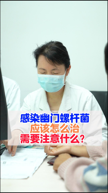 感染幽门螺杆菌应该怎么治，需要注意什么？【官方编号：1263525359943680】