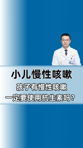 小儿慢性咳嗽|孩子有慢性咳嗽，需要使用抗生素吗？【官方编号：1296128757493760】