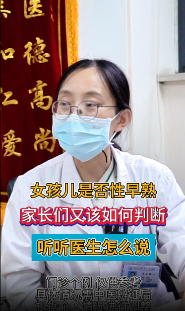 女孩儿是否性早熟，家长们又该如何判断，听听医生怎么说【官方编号：1252907345944576】