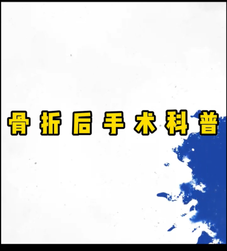 骨折后手术科普【官方编号：1249031535136768】