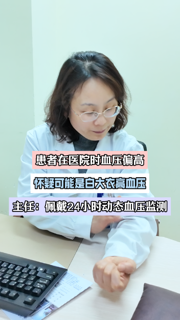 患者来医院血压就升高，又可能是白大衣高血压【官方编码：1292588708683776】