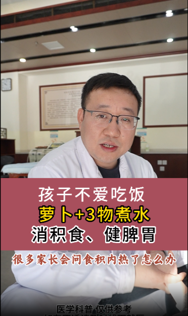 孩子不爱吃饭，萝卜+3物煮水，消积食、健脾胃【官方编号：1281327941935104】