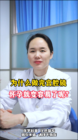 为什么做完宫腔镜检查怀孕就变得容易了呢？【官方编号：1309281308250112】