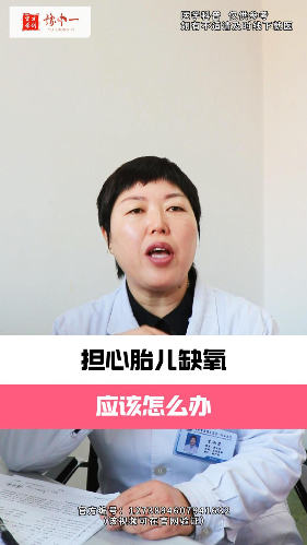 担心胎儿缺氧，应该怎么办【官方编号：1273894607941632】