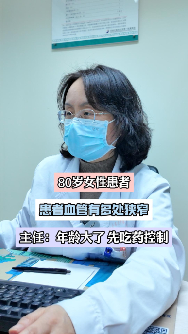 80岁女患者血管迂曲狭窄，主任：先吃药吧！【官方编码：1300817952714752】