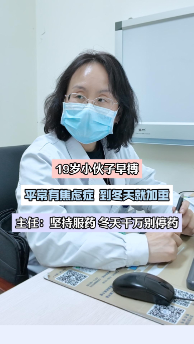 19岁小伙子早搏，有焦虑症，主任：冬天千万别停药 坚持服药【官方编码：129762202621132