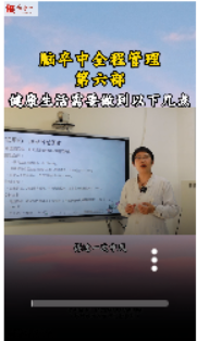 脑卒中全程管理 第六部 健康生活需要做到以下几点【官方编号：1280994190422016】