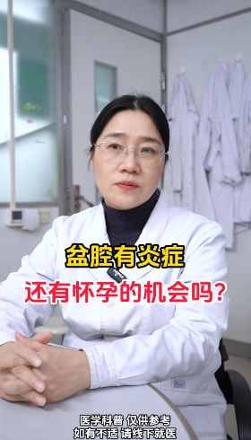 盆腔有炎症还有怀孕的机会吗？【官方编号：1290523491061760】