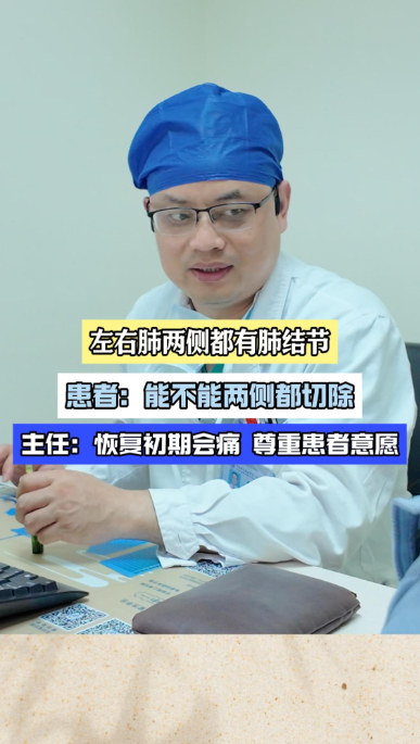 患者想将左右两侧肺结节都切除，主任：尊重患者意愿【官方编码：1282655760052224】