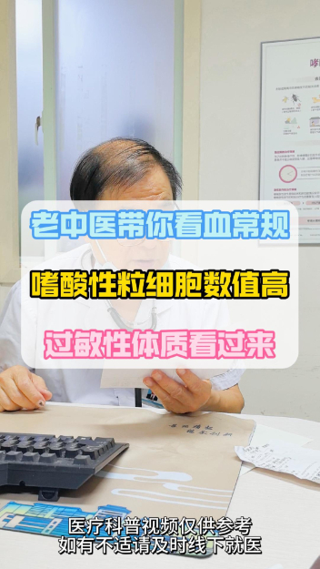 老中医带你看血常规报告，关注嗜酸性粒细胞计数。【官方编号：1263910873911296】