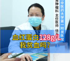 血红蛋白128g/L 我贫血吗？【官方编号：1285119986081792】