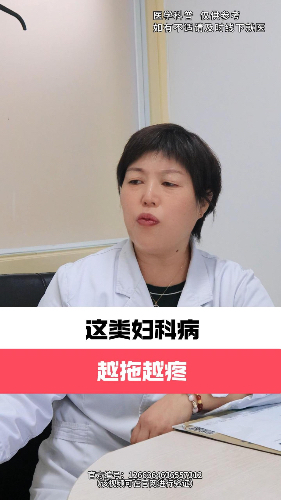 这类妇科病，越拖越疼【官方编号：1266364636557312】