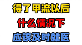 得了甲流什么情况下应该及时就医？【官方编号：1300690939379712】