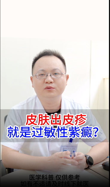 皮肤出皮疹，就是过敏性紫癜？【官方编号：1263880935444480】