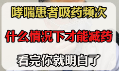 哮喘患者吸药频次 什么情况下才能减药【官方编号：1275240975761408】