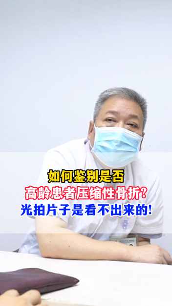 如何鉴别高龄患者压缩性骨折？光拍片子是看不出来的！【官方编号：1245149356331008】