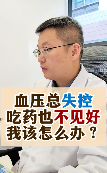 血压总失控 吃药也不见好 我该怎么办？【官方编码：1293263468437504】