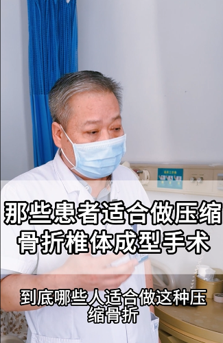 哪些患者适合做压缩骨折椎体成型手术【官方编号：1264287094202368】