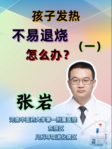 孩子发热不易退烧怎么办？（一）【官方编号：1298316142768128】