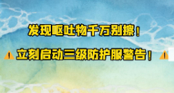 诺如病毒发现呕吐物千万别擦！立刻启动三级防护服警告！【官方编号：1310268671832064】