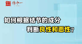 如何根据结节的成分判断良性和恶性？【官方编号：1298248726470656】