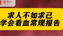 求人不如求己，教你学会看血常规报告【官方编码：1239226941276160】