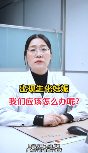 出现生化妊娠我们应该怎么办呢？【官方编号：1279901729935360】