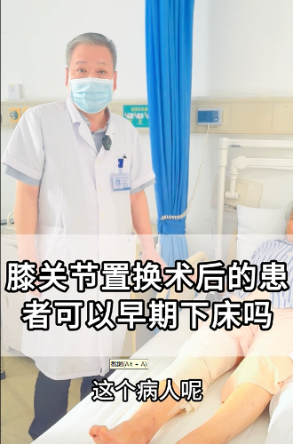 膝关节置换术后的患者能早期下床吗？【官方编号：1264287436103680】