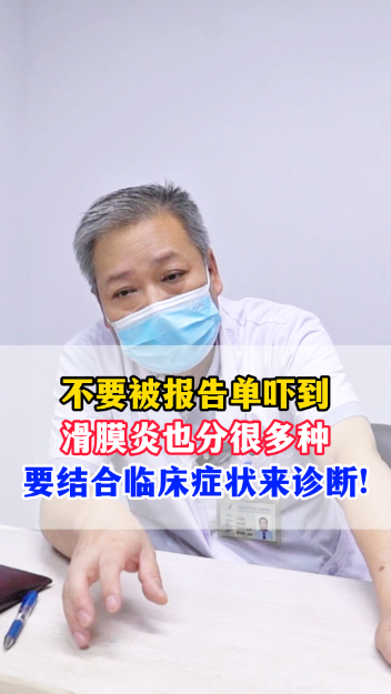 滑膜炎也分很多种，要结合临床症状来诊断！【官方编号：1240904166166528】