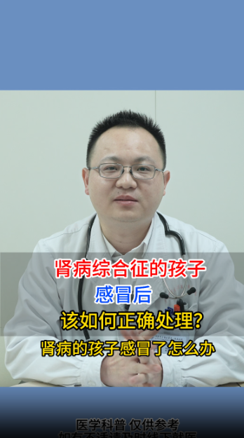 肾病综合征的孩子，感冒后，该如何正确处理？【官方编号：1282292512583680】