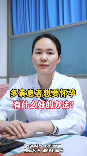 多囊患者想要怀孕有什么好的办法？【官方编号：1267534918488064】