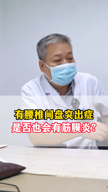  有腰椎间盘突出症，是否也会有筋膜炎？【官方编号：1245235499520000】