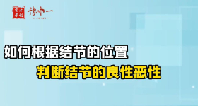 如何根据结节的位置判断结节的良性恶性【官方编号：1298589760397312】