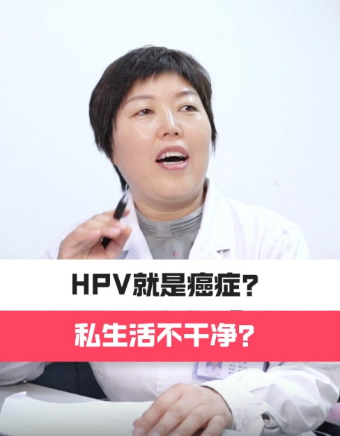 HPV就是癌症？私生活不干净？【官方编码：1247999433547776】