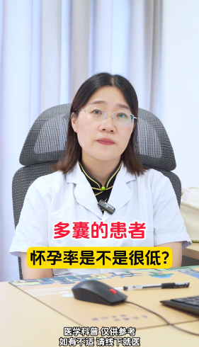 多囊的患者，怀孕率是不是很低？【官方编号：1263277570154496】