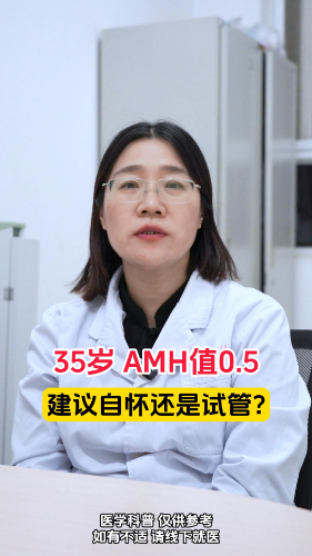 35岁AMH值只有0.5建议自怀还是试管呢？【官方编号：1271419642138624】