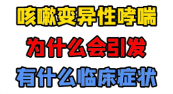 什么是咳嗽变异性哮喘？【官方编号：1305759900225536】