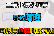 二氧化碳分压高患者导致嗜睡可以采用的呼吸方法【官方编号：1268609851469824】