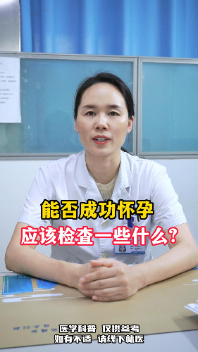 能否成功怀孕 应该检查一些什么？【官方编号：1254779465609216】