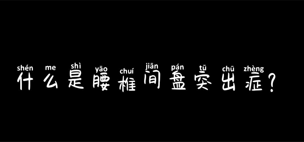 什么是腰椎间盘突出症？【官方编号：1241263252353024】