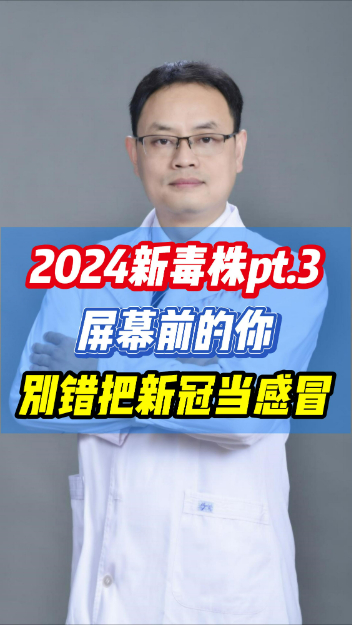 2024新毒株pt3，屏幕前的你，别错把新冠当感冒【官方编码：1264945120440320】