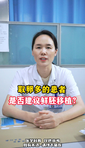  取卵多的患者是否建议鲜胚移植？【官方编号：1258328827908096】